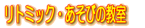 ���g�~�b�N�E�����т̋���